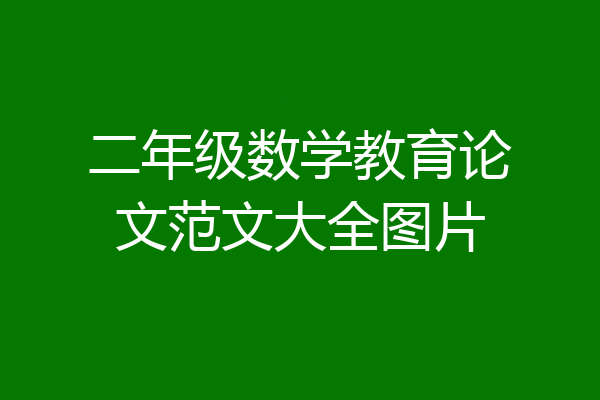 二年级数学教育论文范文大全图片