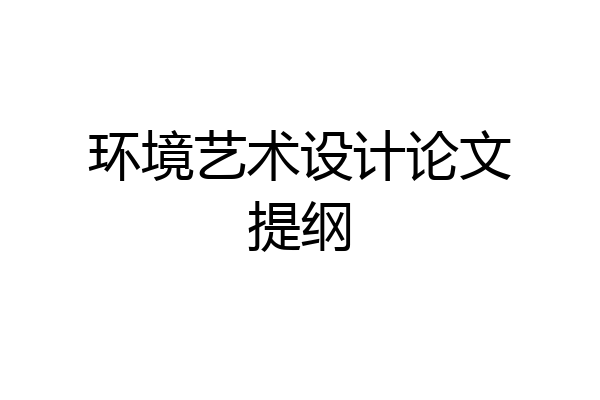 环境艺术设计论文提纲