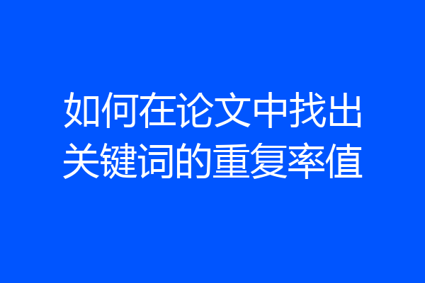 如何在论文中找出关键词的重复率值