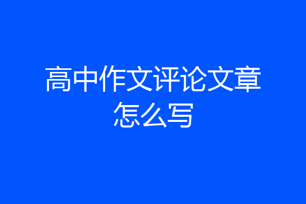 高中作文评论文章怎么写