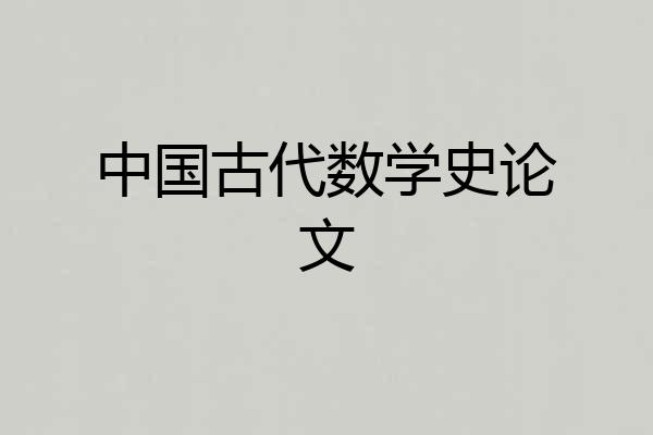 中国古代数学史论文