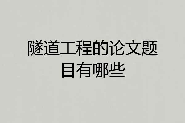 隧道工程的论文题目有哪些