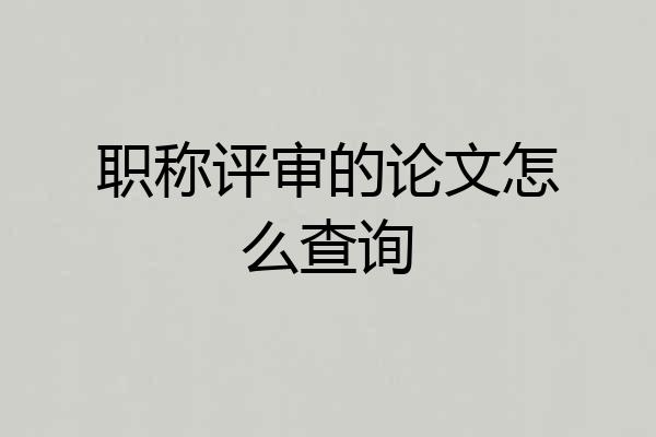 职称评审的论文怎么查询