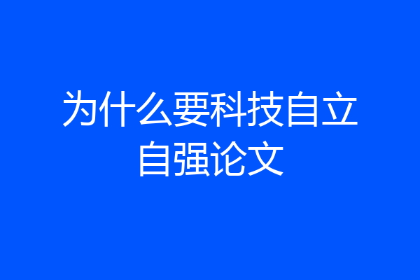 为什么要科技自立自强论文