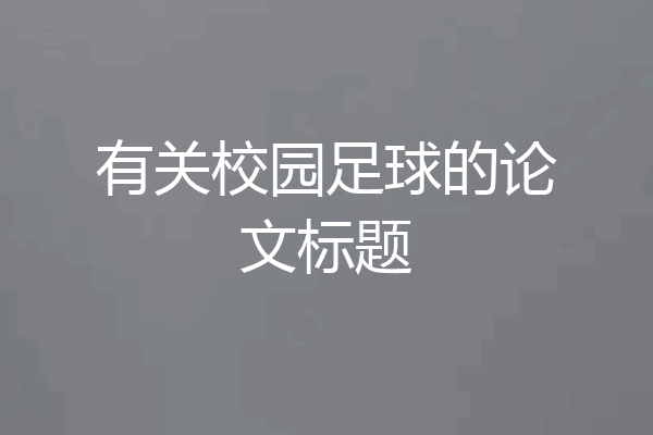 有关校园足球的论文标题