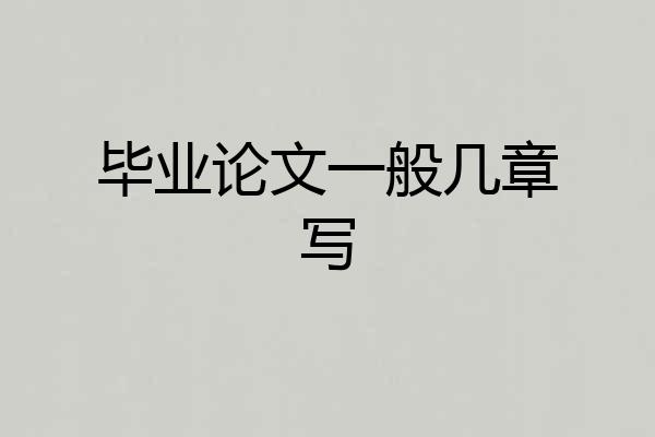 毕业论文一般几章写