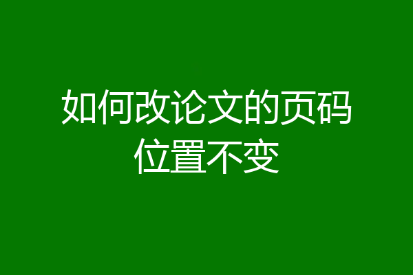 如何改论文的页码位置不变