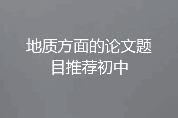 地质方面的论文题目推荐初中