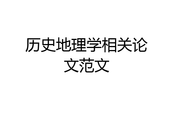 历史地理学相关论文范文