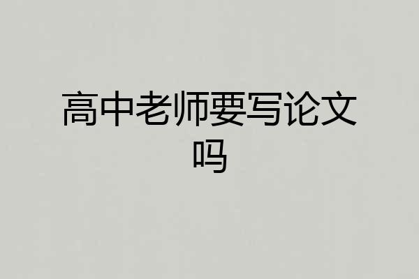 高中老师要写论文吗