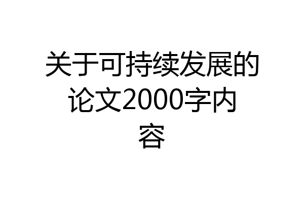 关于可持续发展的论文2000字内容