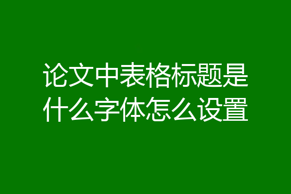论文中表格标题是什么字体怎么设置