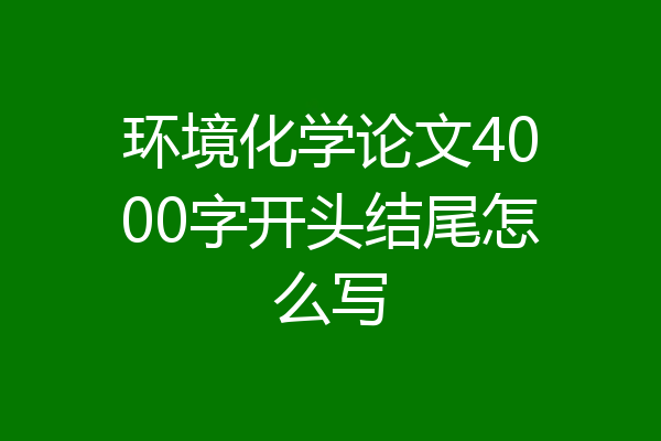 环境化学论文4000字开头结尾怎么写