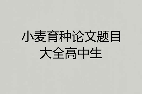 小麦育种论文题目大全高中生