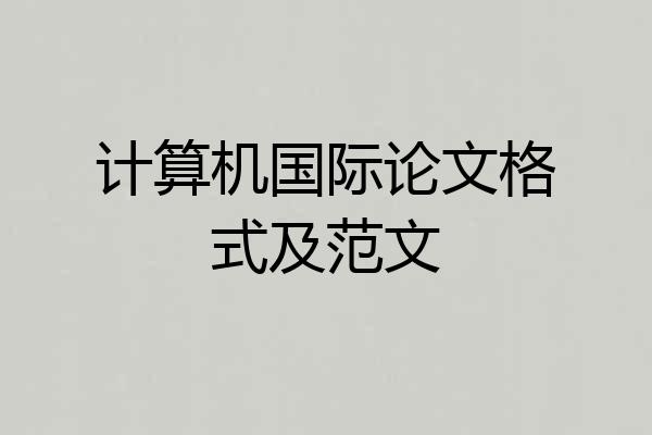 计算机国际论文格式及范文