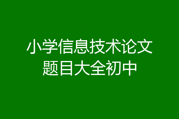 小学信息技术论文题目大全初中