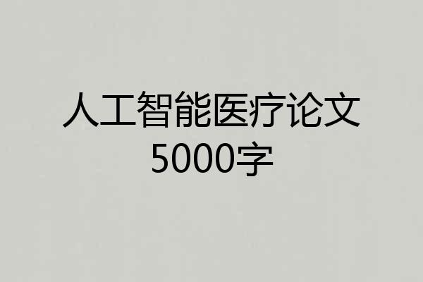 人工智能医疗论文5000字