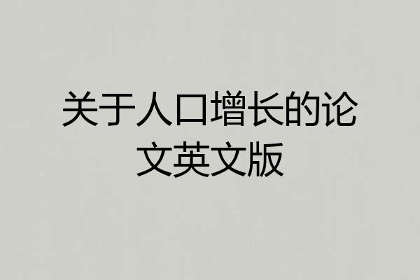关于人口增长的论文英文版