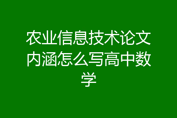 农业信息技术论文内涵怎么写高中数学