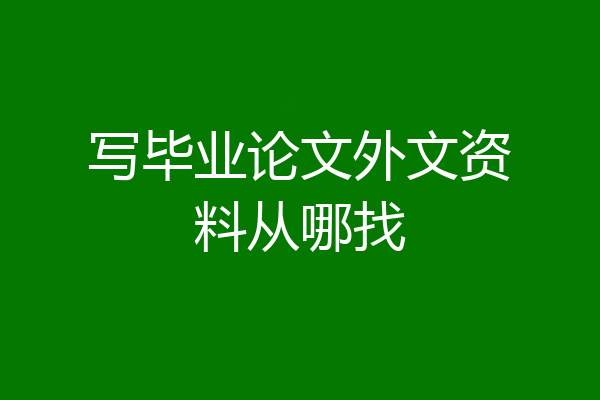 写毕业论文外文资料从哪找
