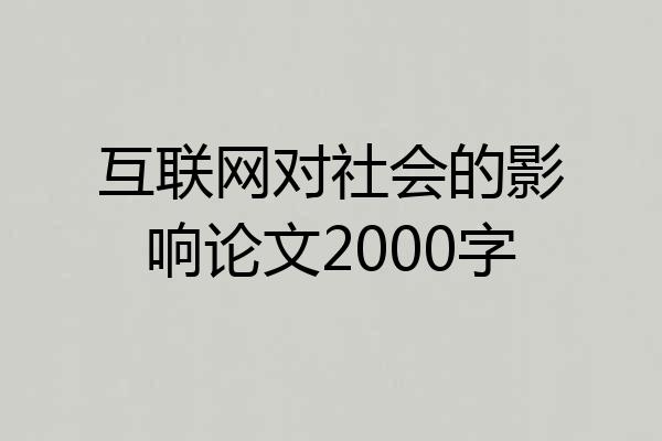互联网对社会的影响论文2000字
