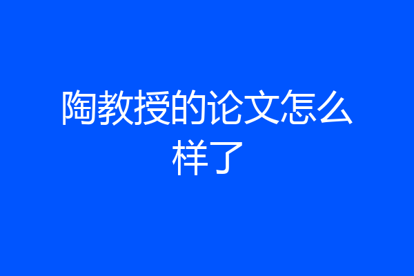陶教授的论文怎么样了