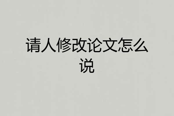 请人修改论文怎么说