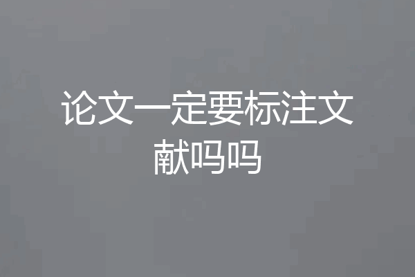 论文一定要标注文献吗吗