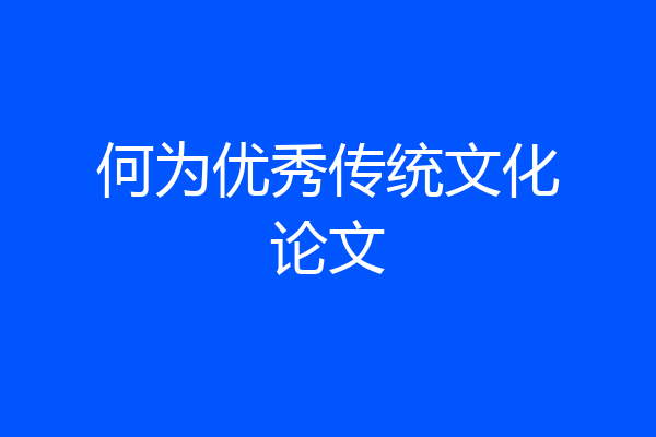 何为优秀传统文化论文
