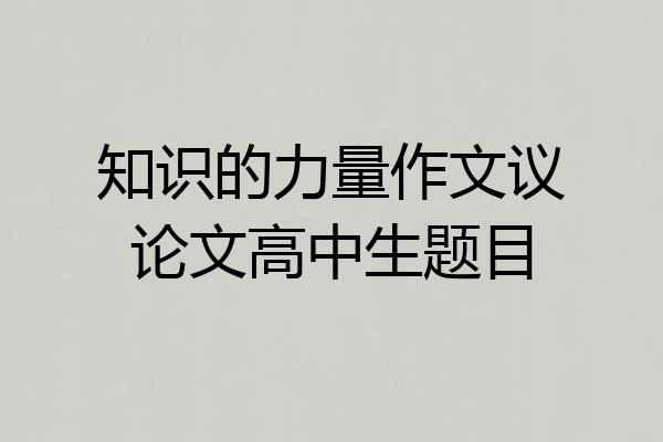 知识的力量作文议论文高中生题目