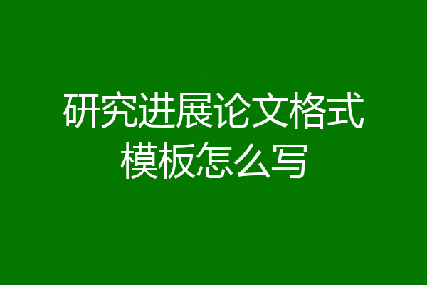 研究进展论文格式模板怎么写