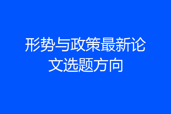 形势与政策最新论文选题方向