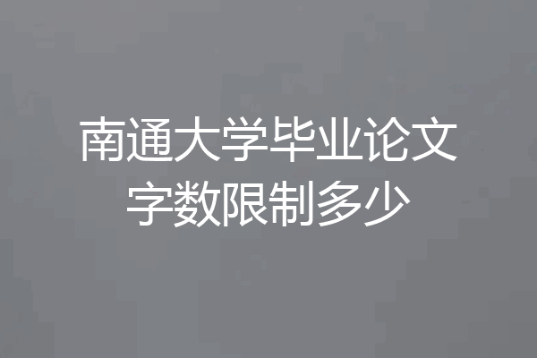南通大学毕业论文字数限制多少