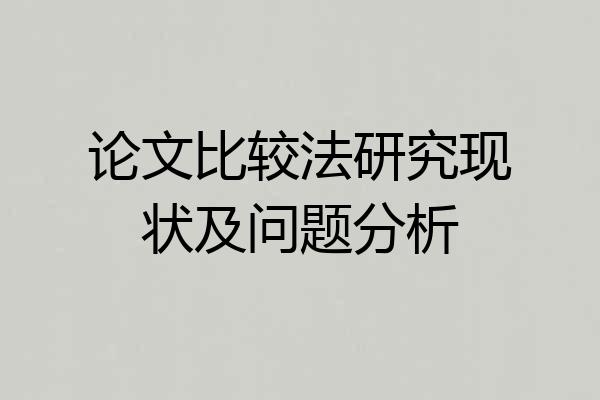 论文比较法研究现状及问题分析