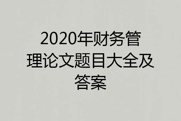 2020年财务管理论文题目大全及答案