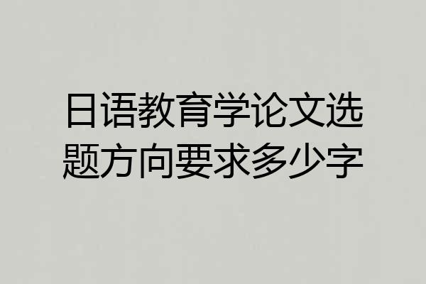 日语教育学论文选题方向要求多少字