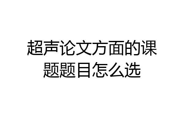 超声论文方面的课题题目怎么选