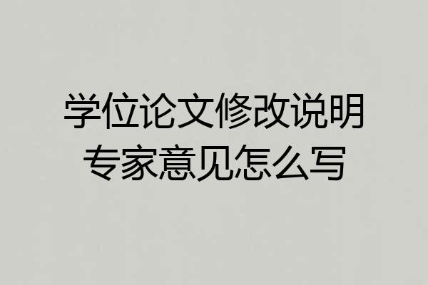 学位论文修改说明专家意见怎么写