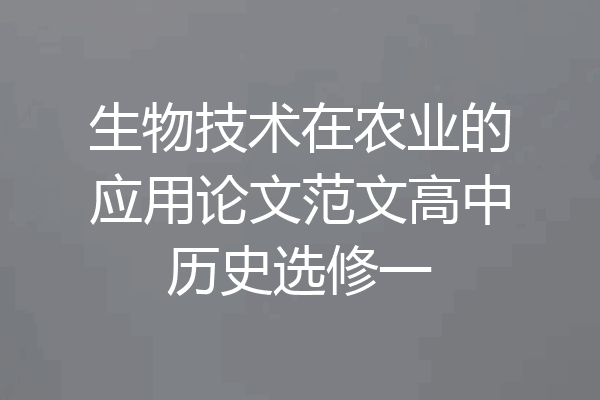 生物技术在农业的应用论文范文高中历史选修一