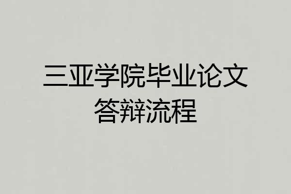 三亚学院毕业论文答辩流程