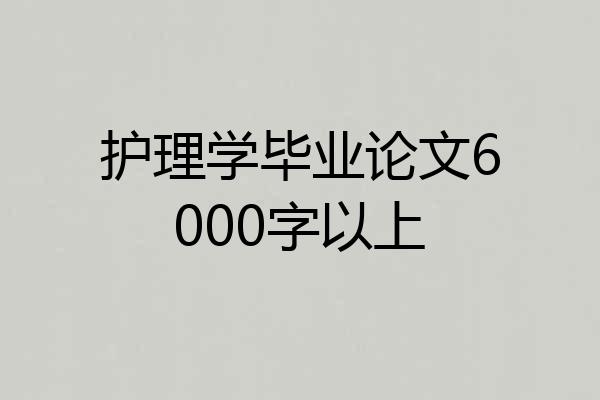 护理学毕业论文6000字以上