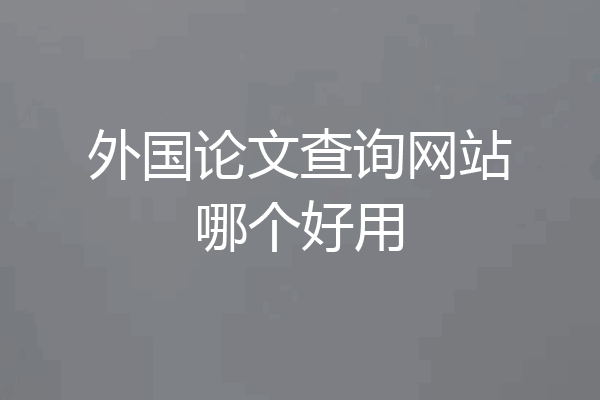 外国论文查询网站哪个好用
