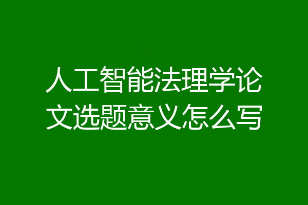 人工智能法理学论文选题意义怎么写