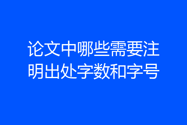 论文中哪些需要注明出处字数和字号