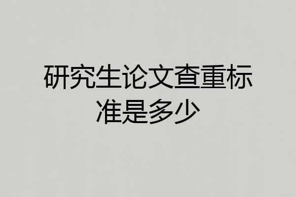 研究生论文查重标准是多少