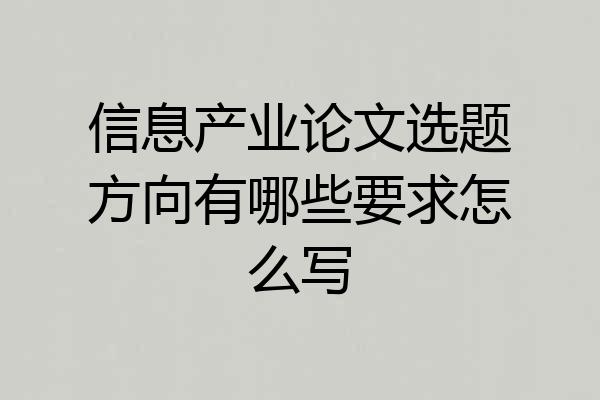信息产业论文选题方向有哪些要求怎么写