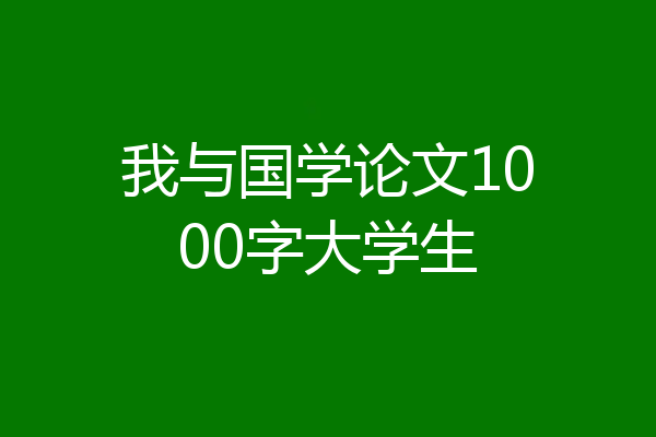 我与国学论文1000字大学生