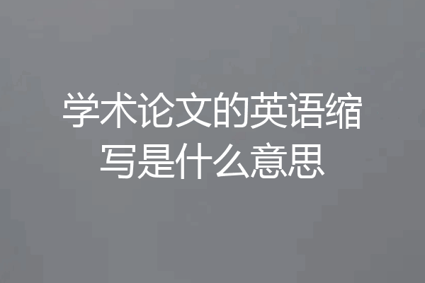 学术论文的英语缩写是什么意思