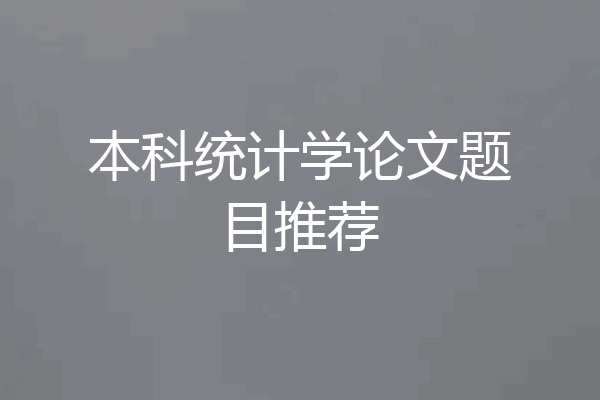 本科统计学论文题目推荐