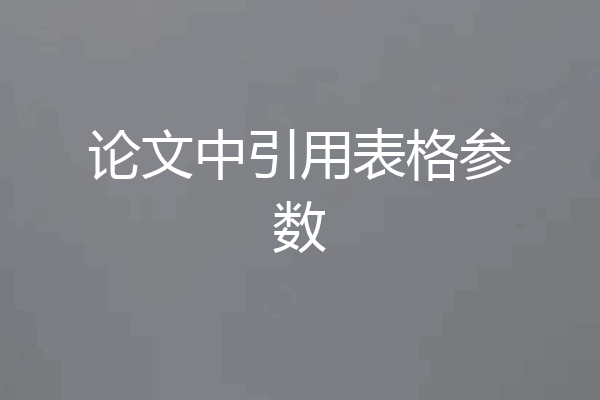 论文中引用表格参数